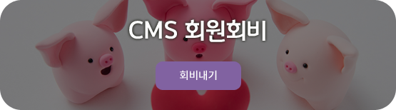 CMS 회원회비 회비내기