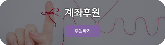 계좌후원 후원하기